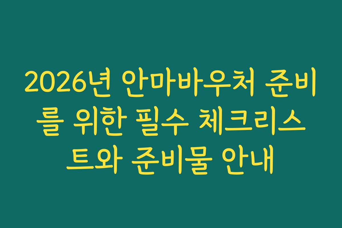 2026년 안마바우처 준비를 위한 필수 체크리스트와 준비물 안내