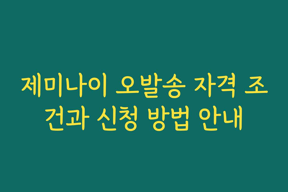 제미나이 오발송 자격 조건과 신청 방법 안내