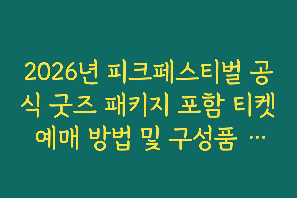 2026년 피크페스티벌 공식 굿즈 패키지 포함 티켓 예매 방법 및 구성품 안내