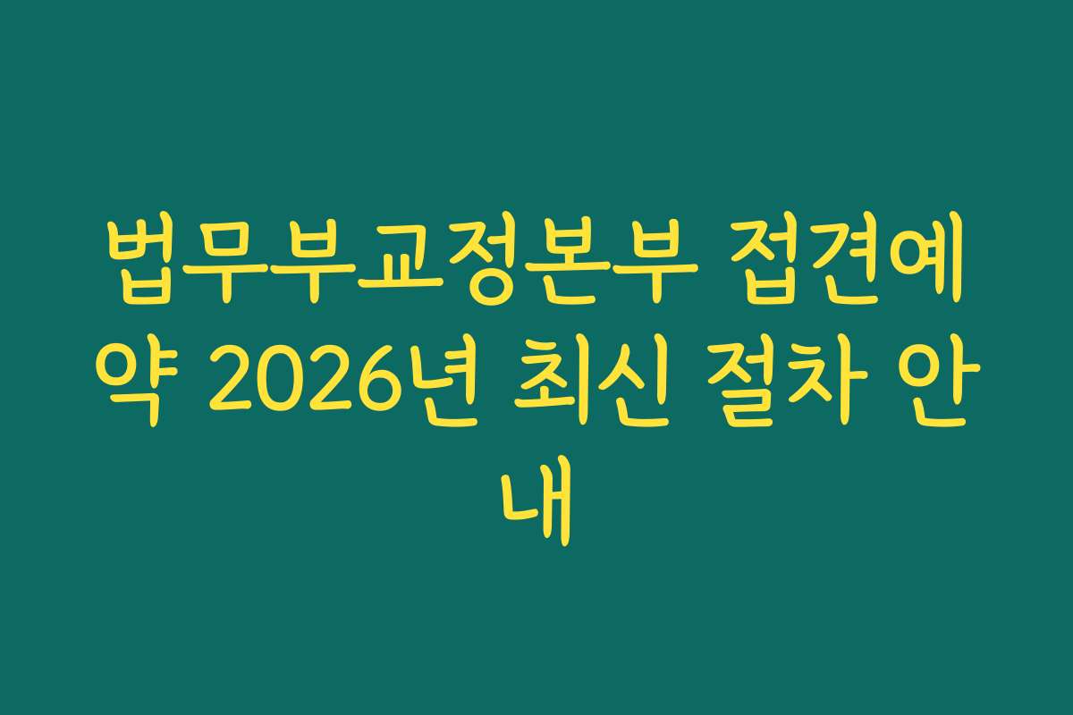 법무부교정본부 접견예약 2026년 최신 절차 안내