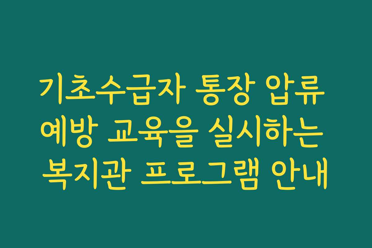 기초수급자 통장 압류 예방 교육을 실시하는 복지관 프로그램 안내
