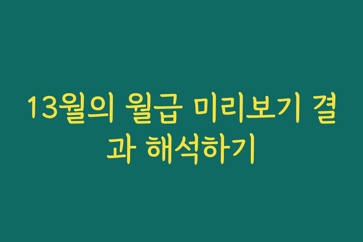 13월의 월급 미리보기 결과 해석하기