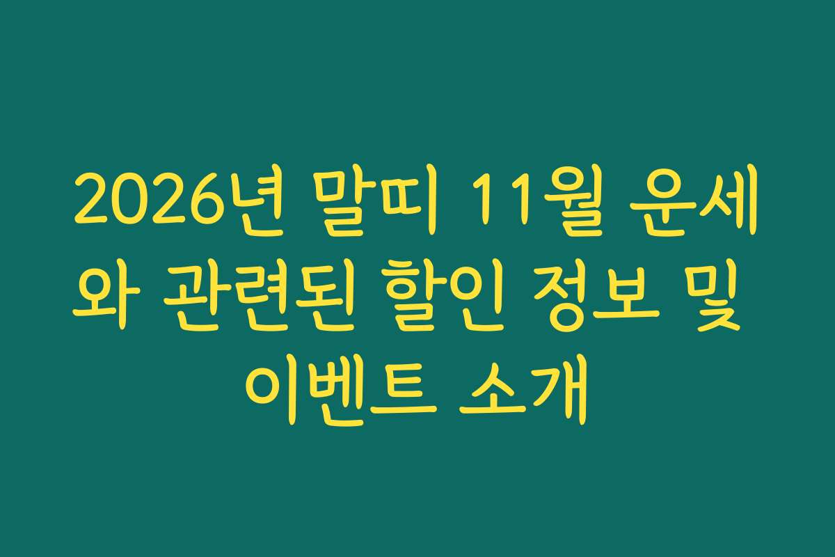 2026년 말띠 11월 운세와 관련된 할인 정보 및 이벤트 소개