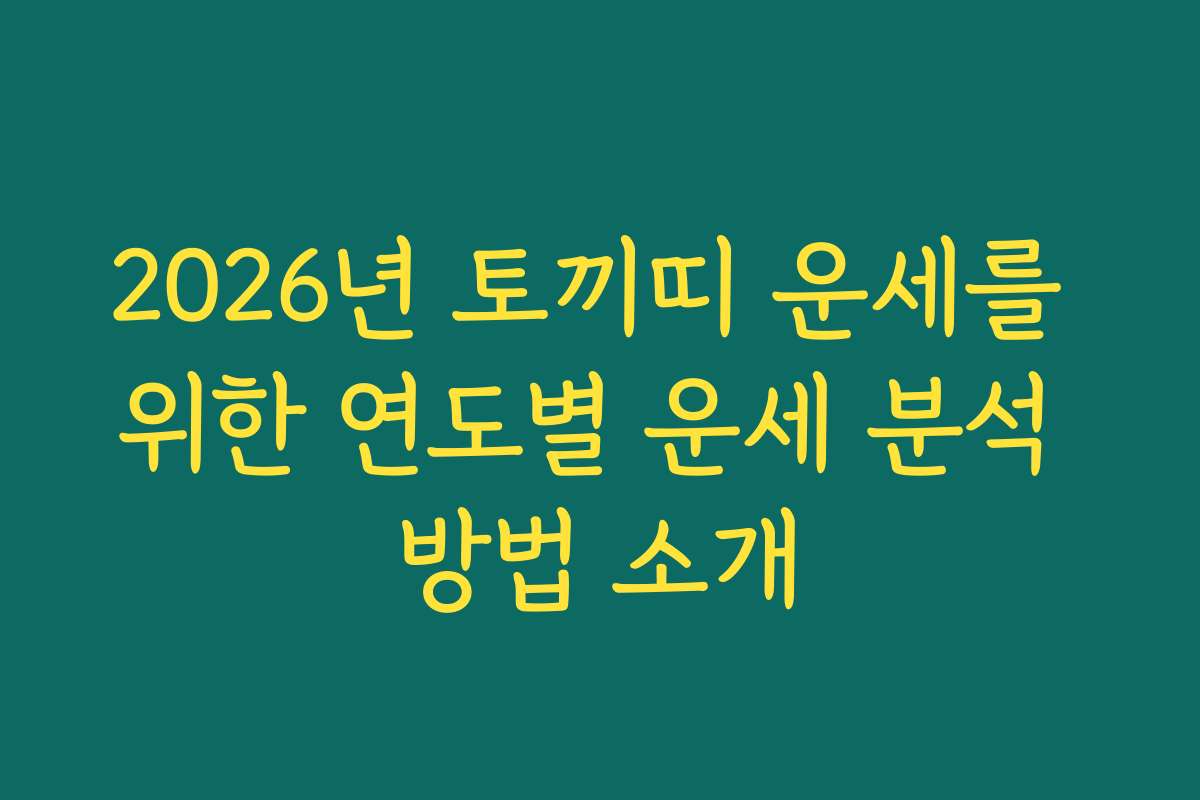 2026년 토끼띠 운세를 위한 연도별 운세 분석 방법 소개