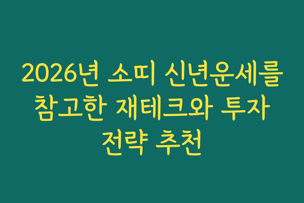 2026년 소띠 신년운세를 참고한 재테크와 투자 전략 추천