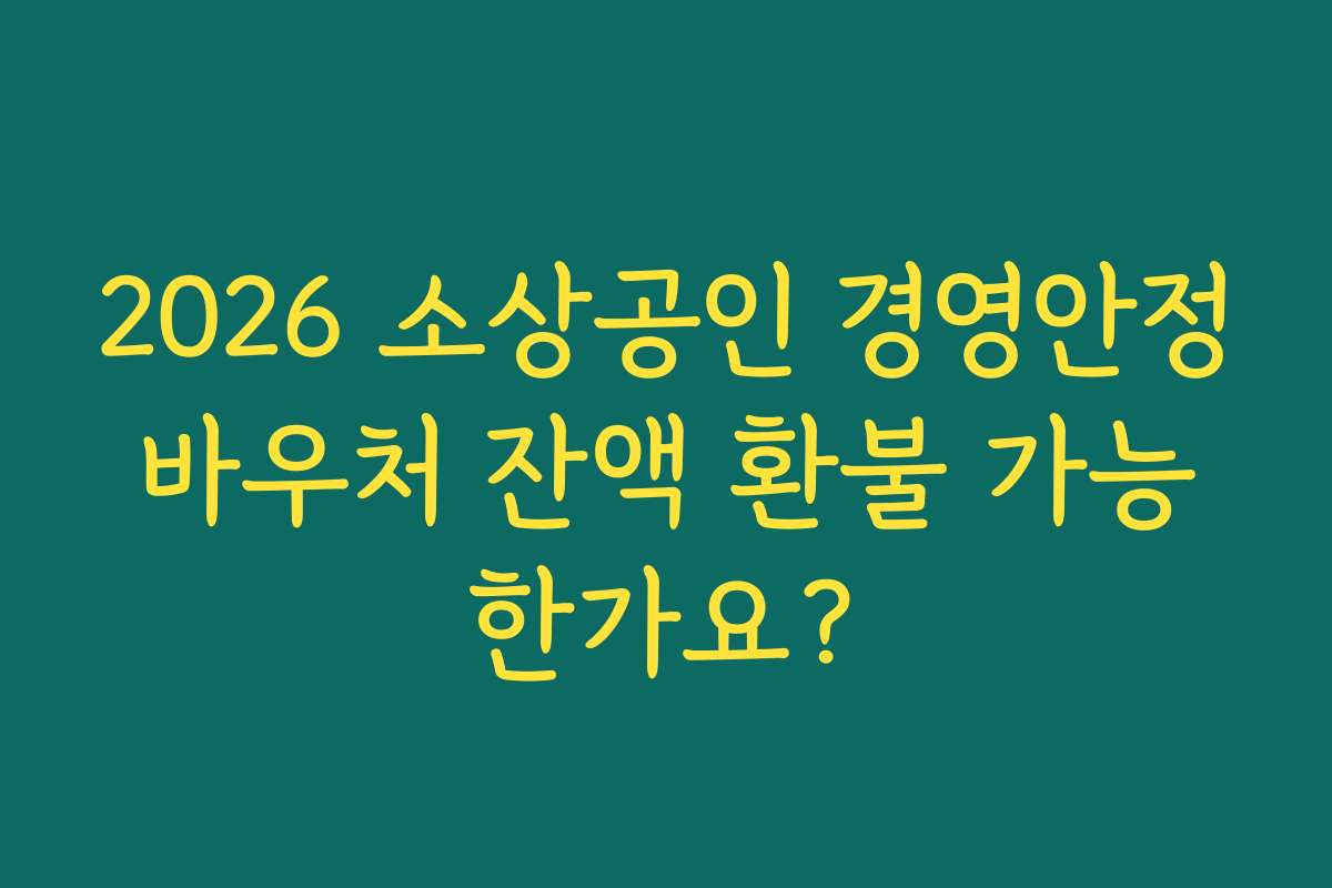 2026 소상공인 경영안정바우처 잔액 환불 가능한가요?