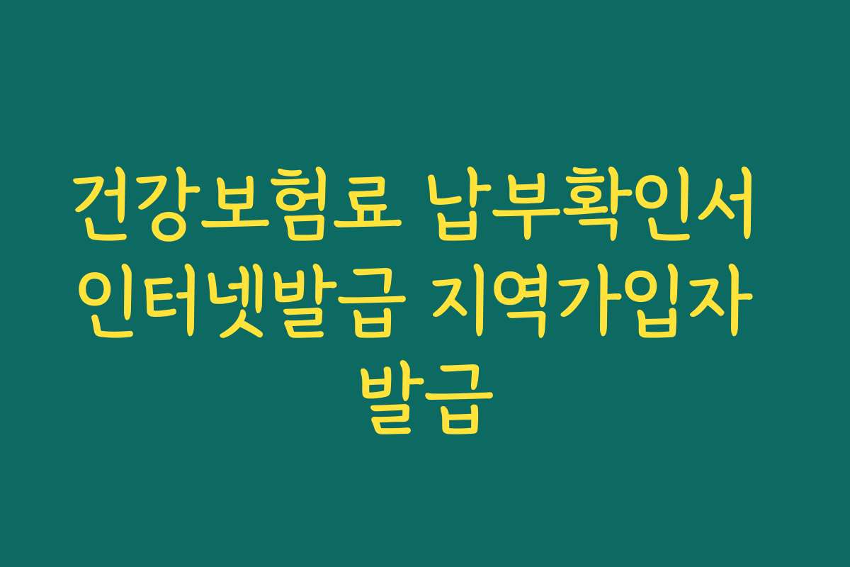 건강보험료 납부확인서 인터넷발급 지역가입자 발급