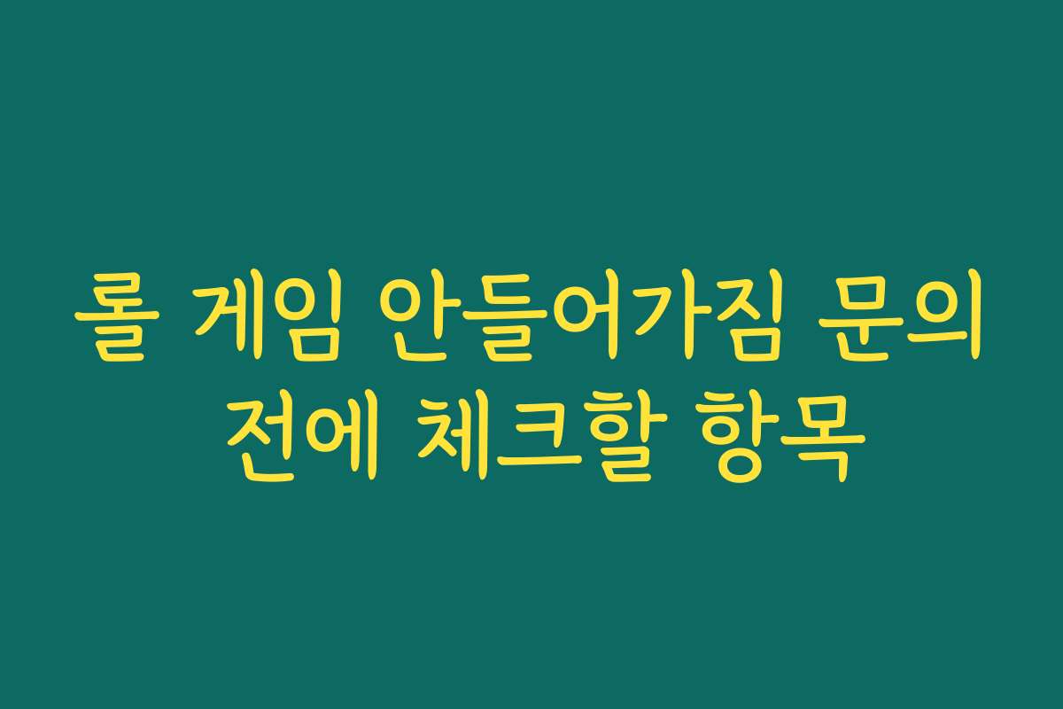롤 게임 안들어가짐 문의 전에 체크할 항목