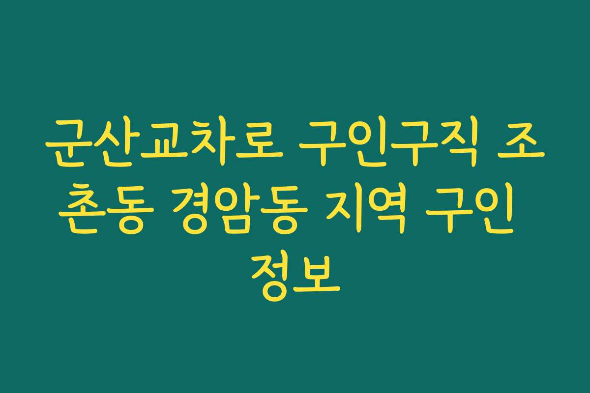 군산교차로 구인구직 조촌동 경암동 지역 구인 정보