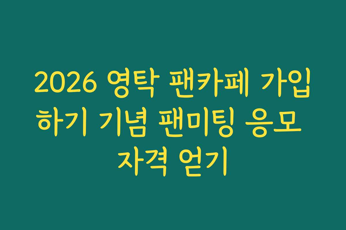 2026 영탁 팬카페 가입하기 기념 팬미팅 응모 자격 얻기