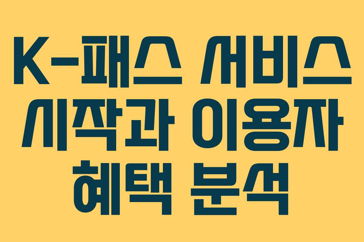 K-패스 서비스 시작과 이용자 혜택 분석