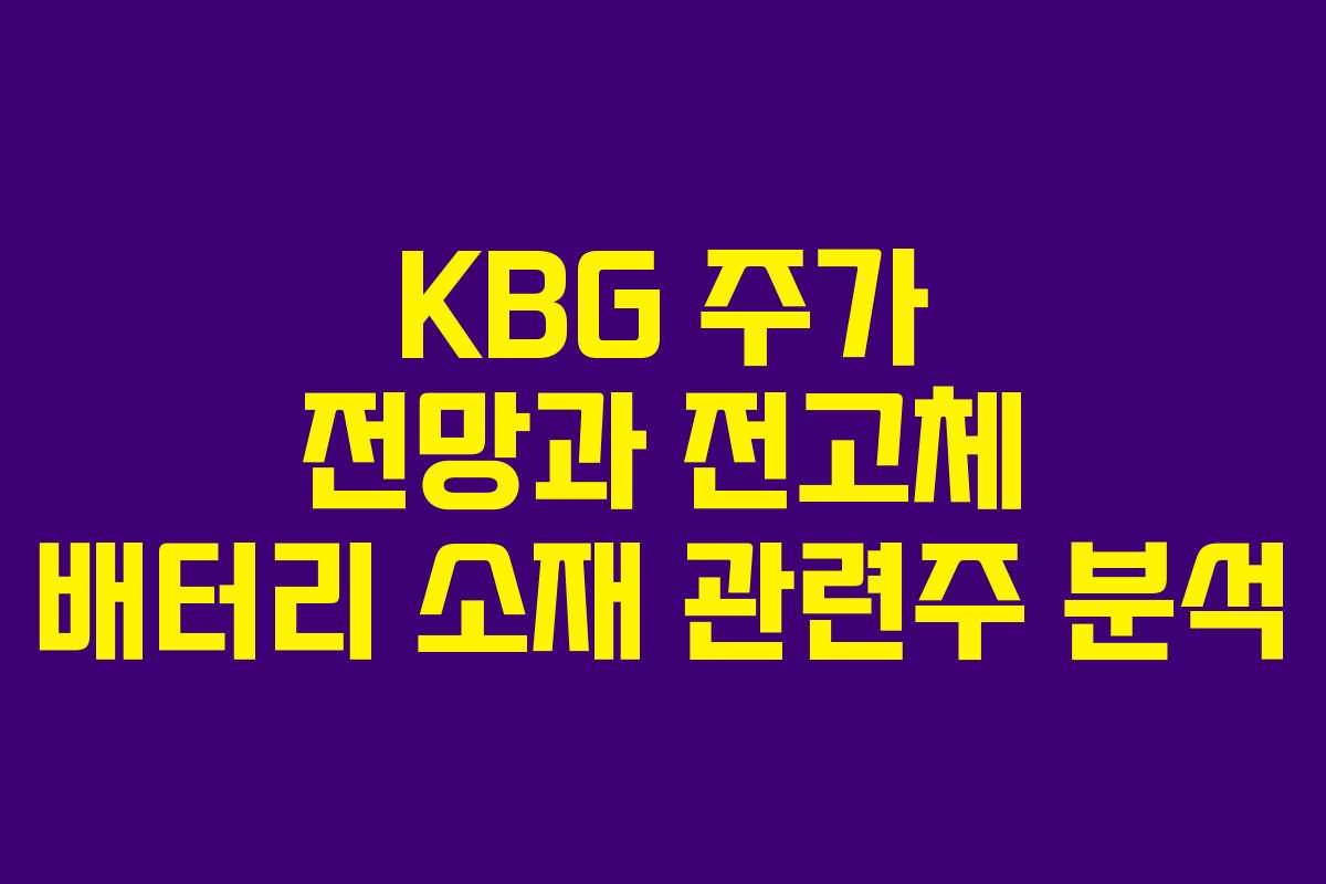 KBG 주가 전망과 전고체 배터리 소재 관련주 분석