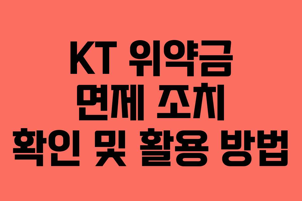KT 위약금 면제 조치 확인 및 활용 방법