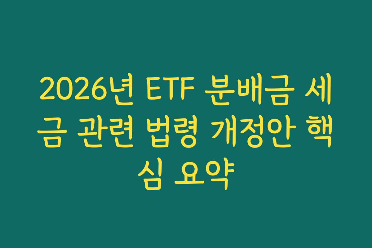 2026년 ETF 분배금 세금 관련 법령 개정안 핵심 요약