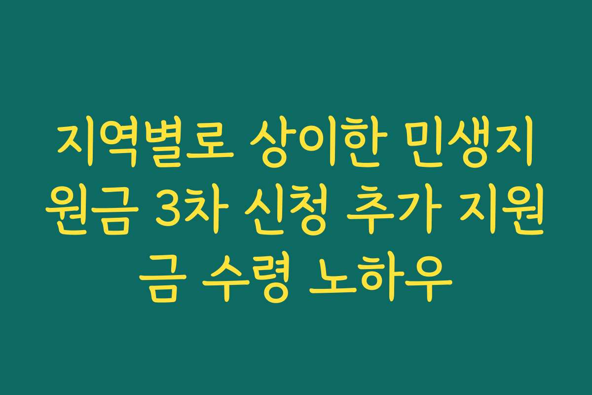 지역별로 상이한 민생지원금 3차 신청 추가 지원금 수령 노하우
