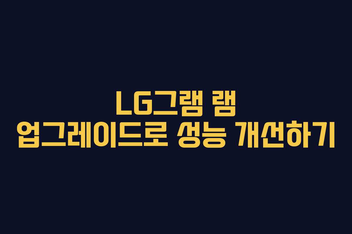 LG그램 램 업그레이드로 성능 개선하기
