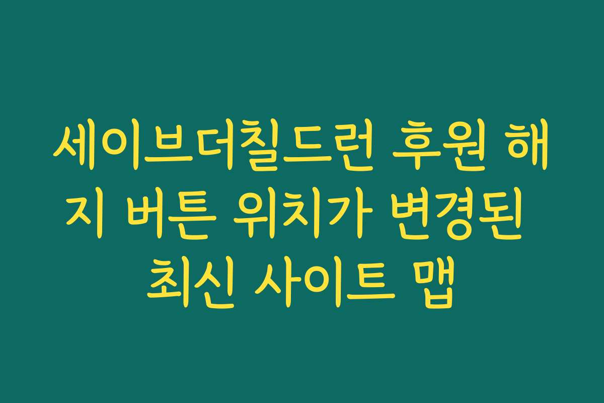 세이브더칠드런 후원 해지 버튼 위치가 변경된 최신 사이트 맵