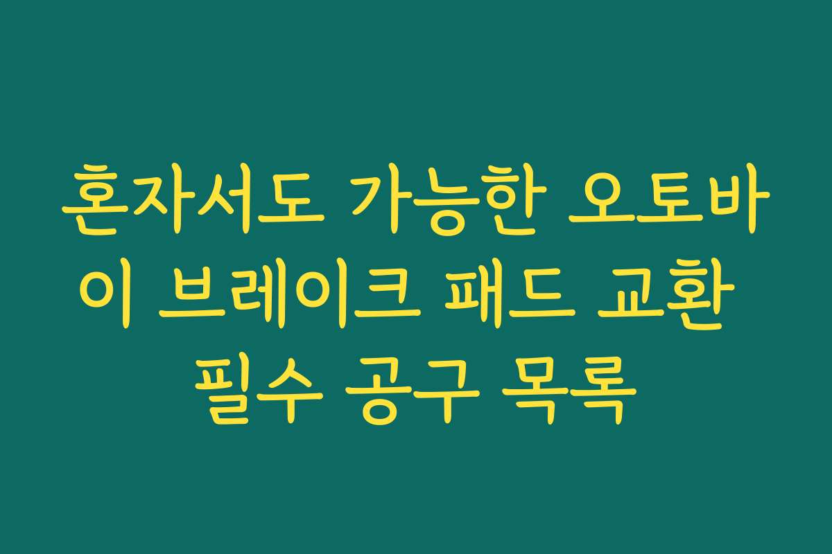 혼자서도 가능한 오토바이 브레이크 패드 교환 필수 공구 목록