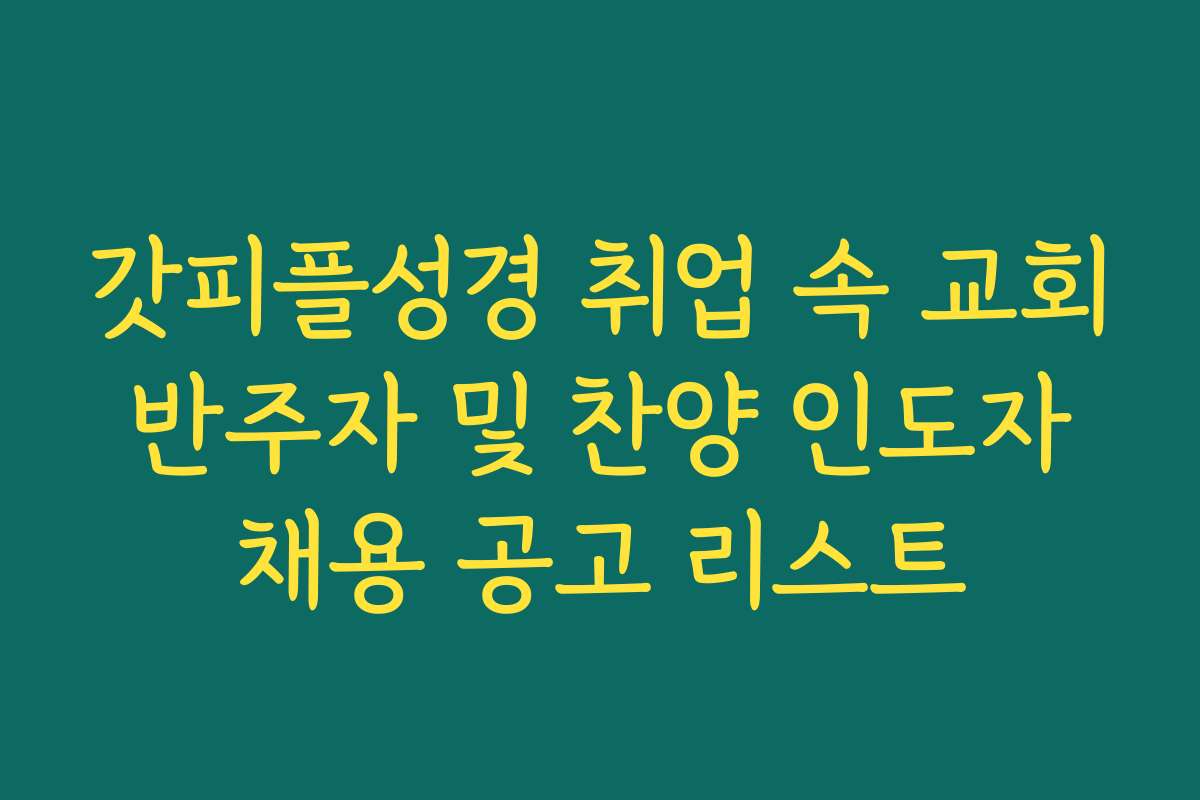 갓피플성경 취업 속 교회 반주자 및 찬양 인도자 채용 공고 리스트