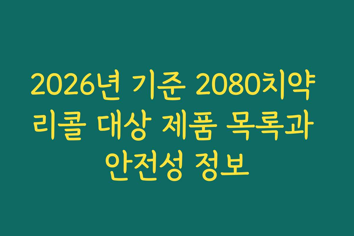 2026년 기준 2080치약 리콜 대상 제품 목록과 안전성 정보