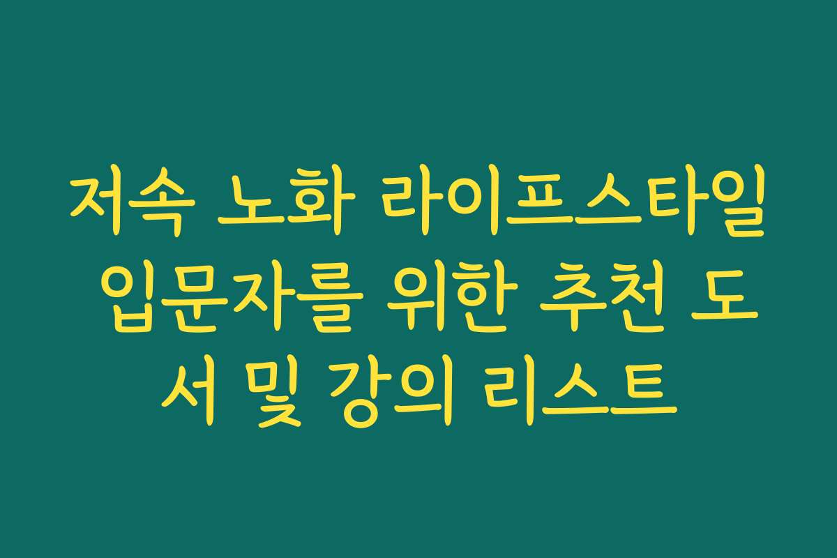 저속 노화 라이프스타일 입문자를 위한 추천 도서 및 강의 리스트