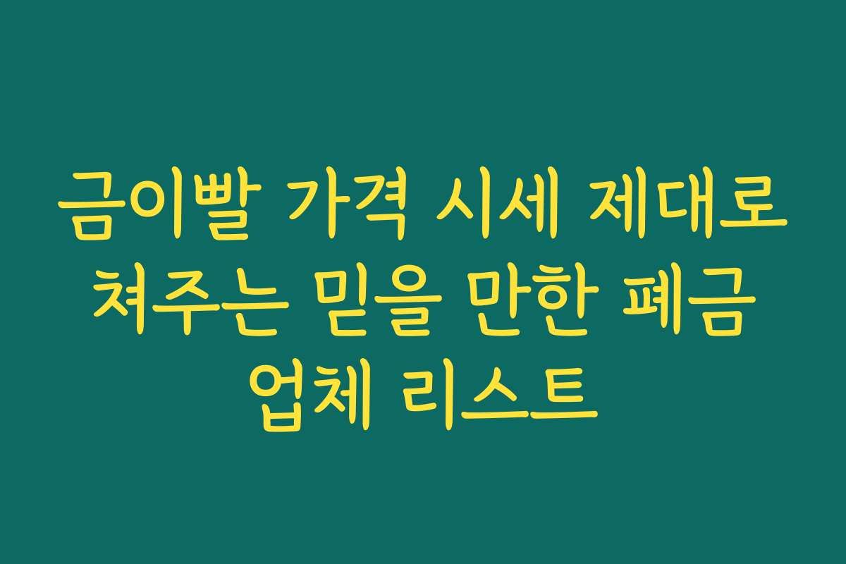 금이빨 가격 시세 제대로 쳐주는 믿을 만한 폐금 업체 리스트