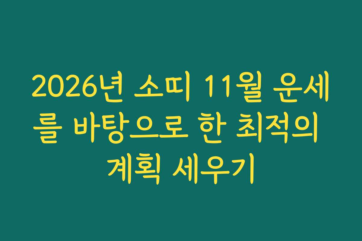 2026년 소띠 11월 운세를 바탕으로 한 최적의 계획 세우기