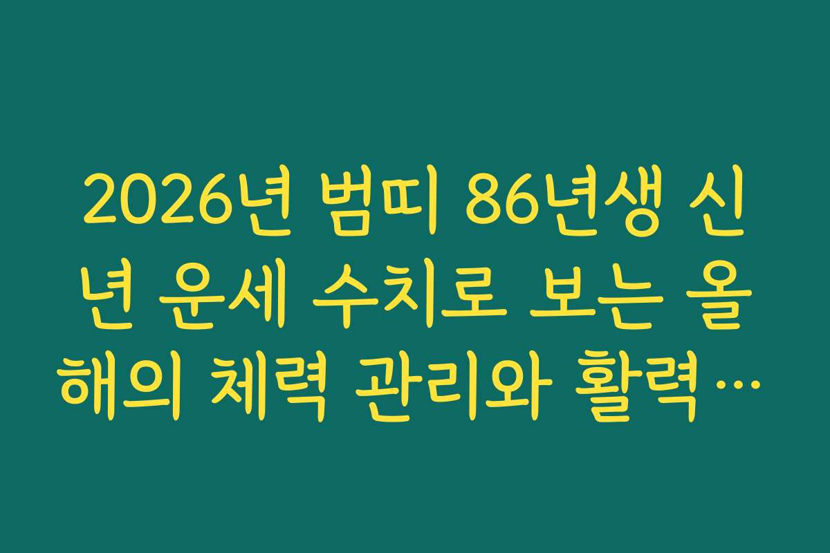 2026년 범띠 86년생 신년 운세 수치로 보는 올해의 체력 관리와 활력 증진