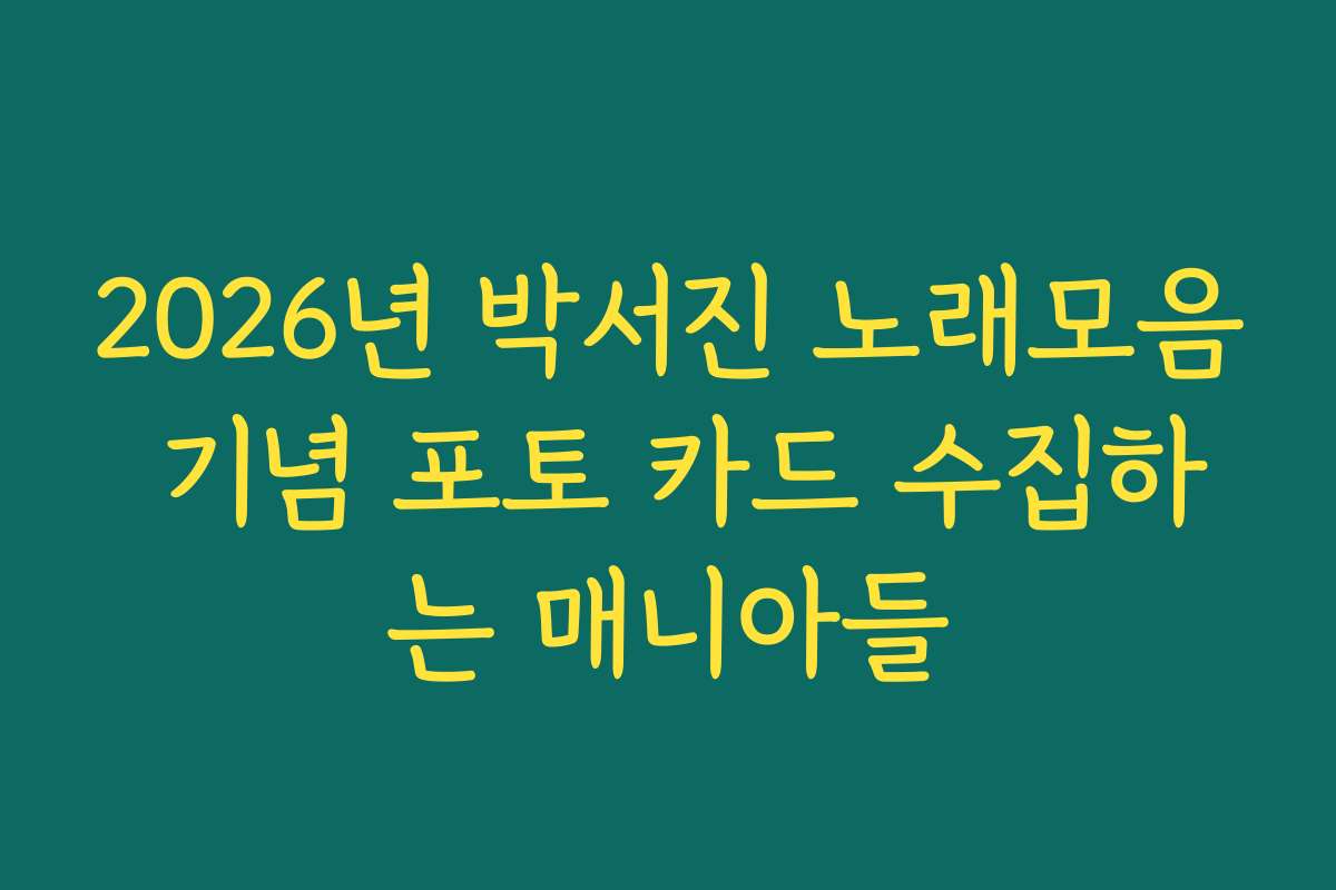 2026년 박서진 노래모음 기념 포토 카드 수집하는 매니아들