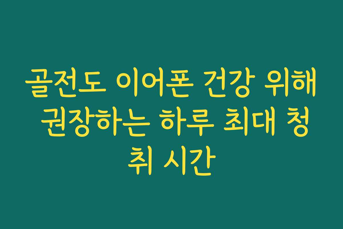 골전도 이어폰 건강 위해 권장하는 하루 최대 청취 시간