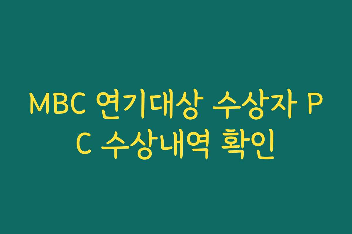 MBC 연기대상 수상자 PC 수상내역 확인