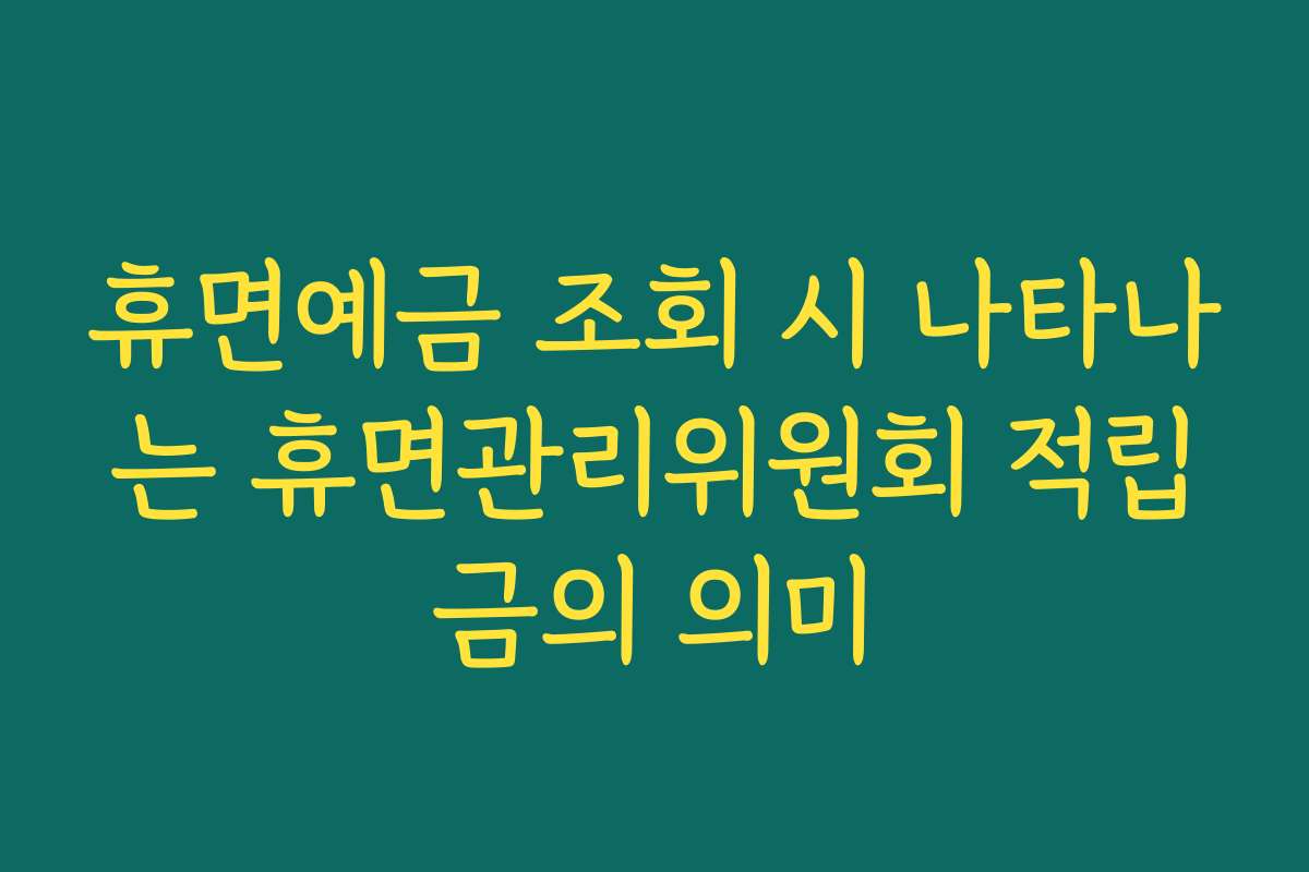 휴면예금 조회 시 나타나는 휴면관리위원회 적립금의 의미