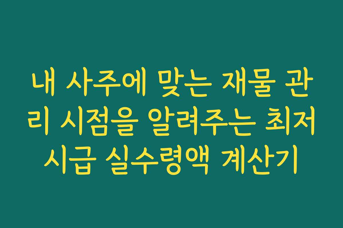 내 사주에 맞는 재물 관리 시점을 알려주는 최저시급 실수령액 계산기