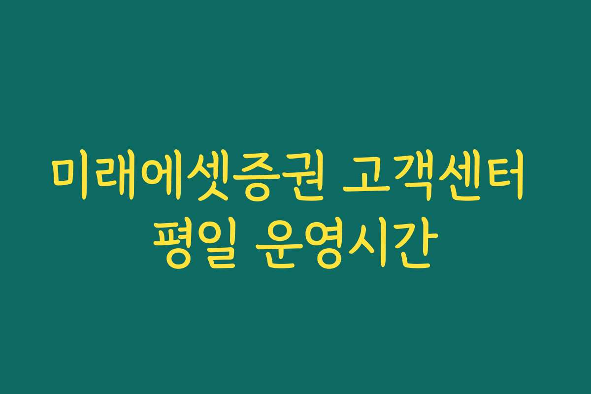 미래에셋증권 고객센터 평일 운영시간