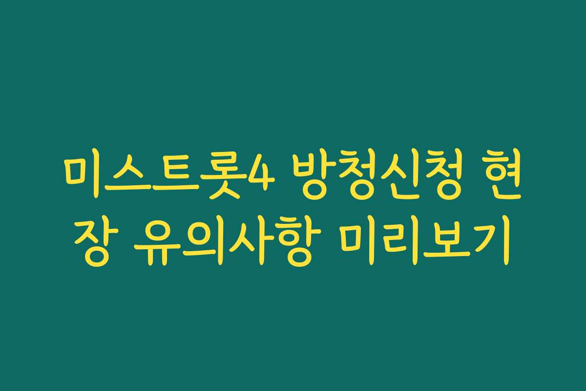 미스트롯4 방청신청 현장 유의사항 미리보기