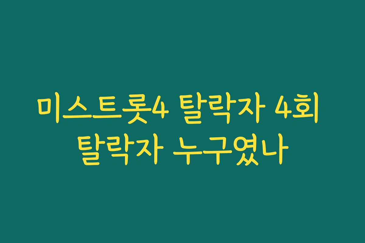 미스트롯4 탈락자 4회 탈락자 누구였나