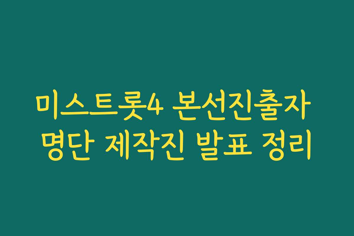 미스트롯4 본선진출자 명단 제작진 발표 정리