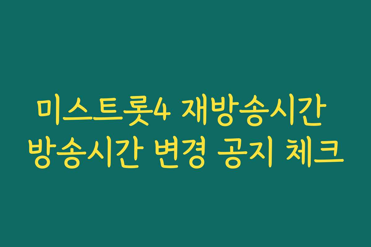 미스트롯4 재방송시간 방송시간 변경 공지 체크