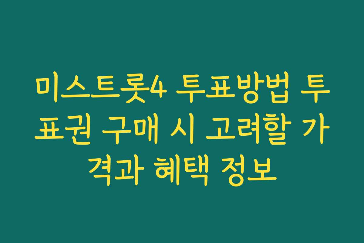 미스트롯4 투표방법 투표권 구매 시 고려할 가격과 혜택 정보