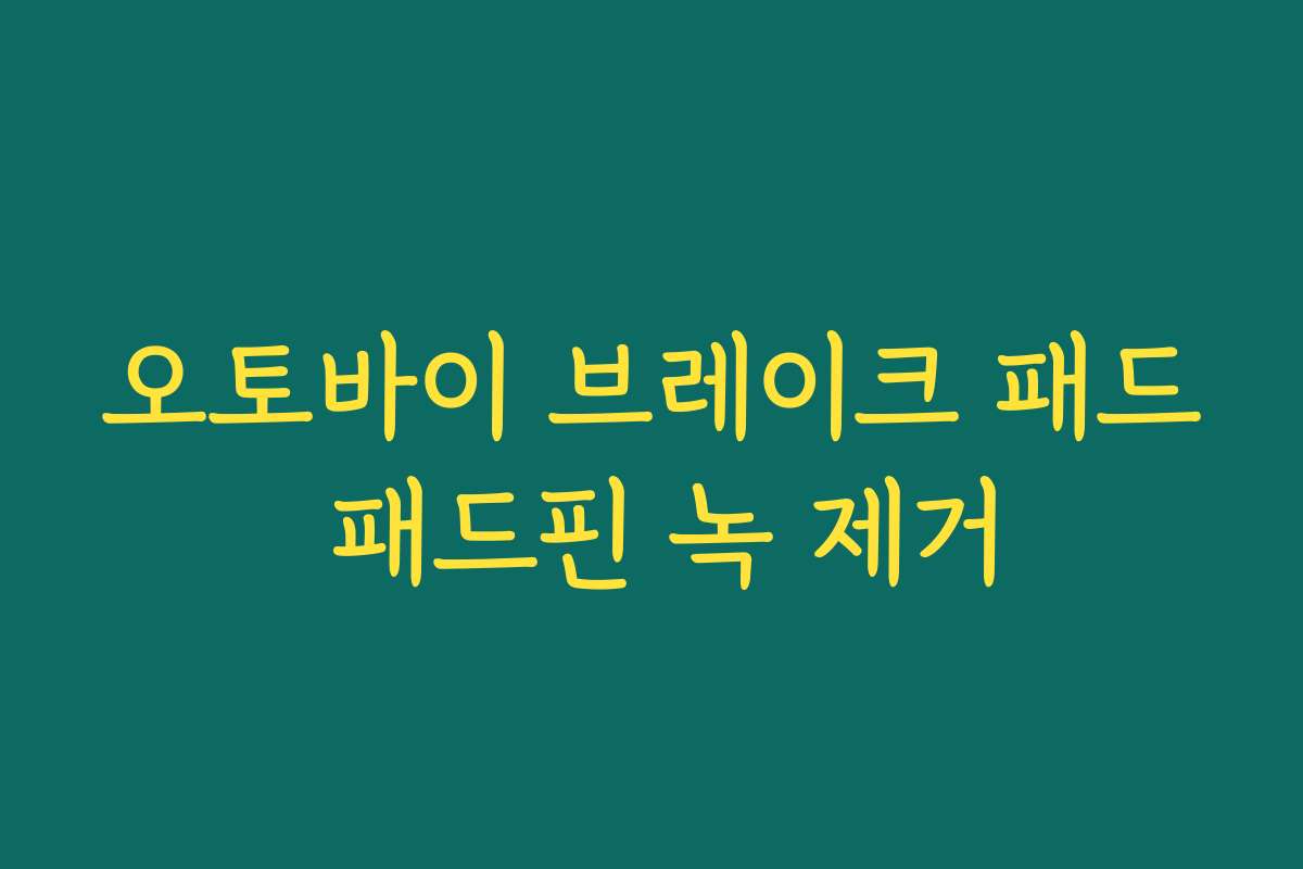 오토바이 브레이크 패드 패드핀 녹 제거