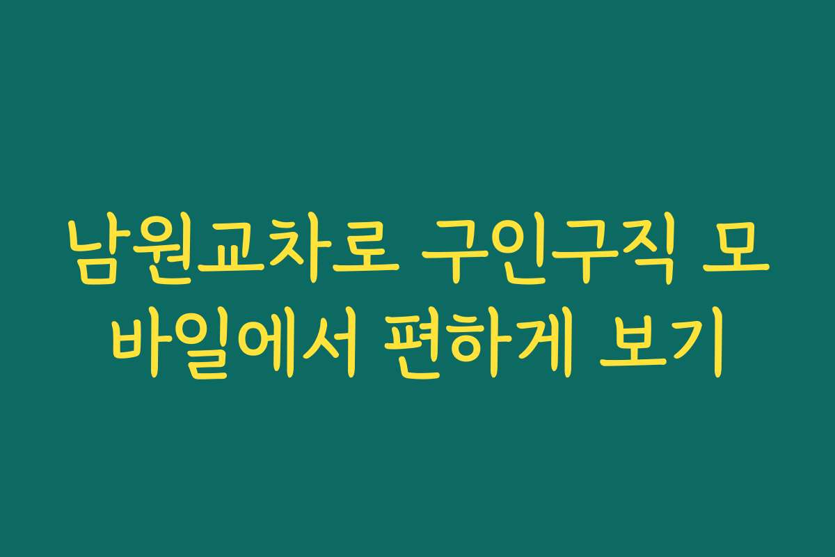 남원교차로 구인구직 모바일에서 편하게 보기