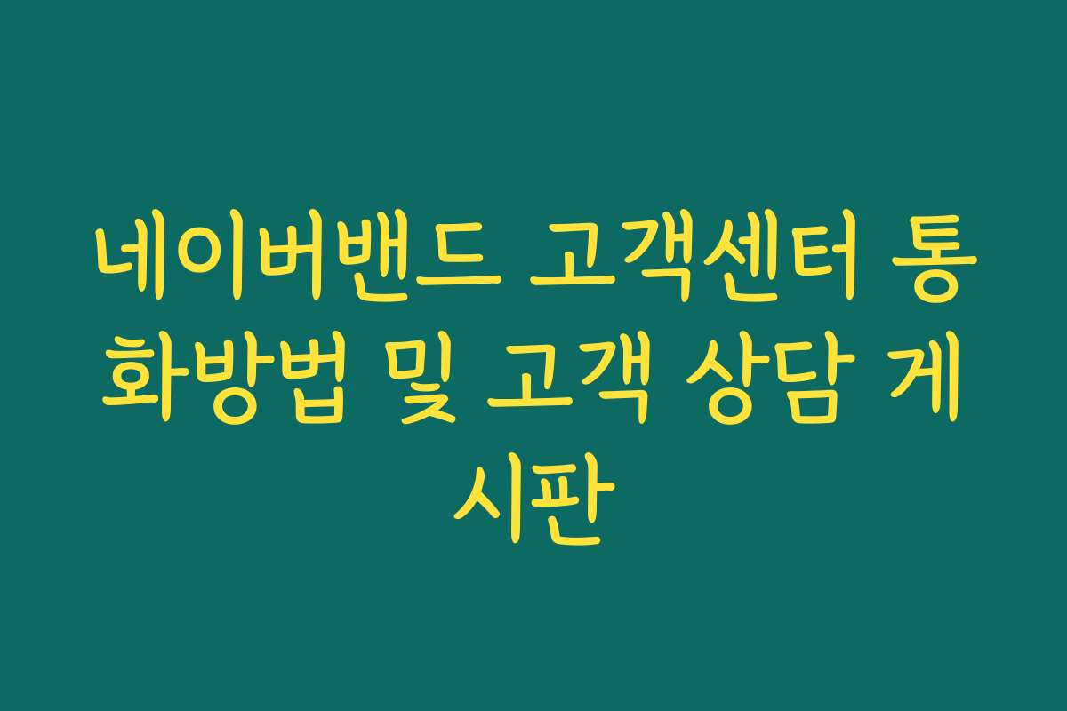 네이버밴드 고객센터 통화방법 및 고객 상담 게시판