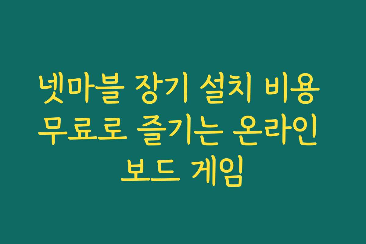 넷마블 장기 설치 비용 무료로 즐기는 온라인 보드 게임