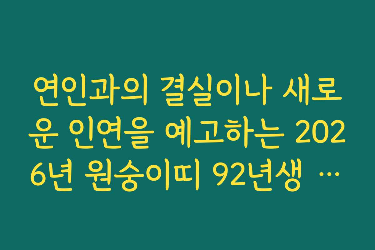 연인과의 결실이나 새로운 인연을 예고하는 2026년 원숭이띠 92년생 신년 운세