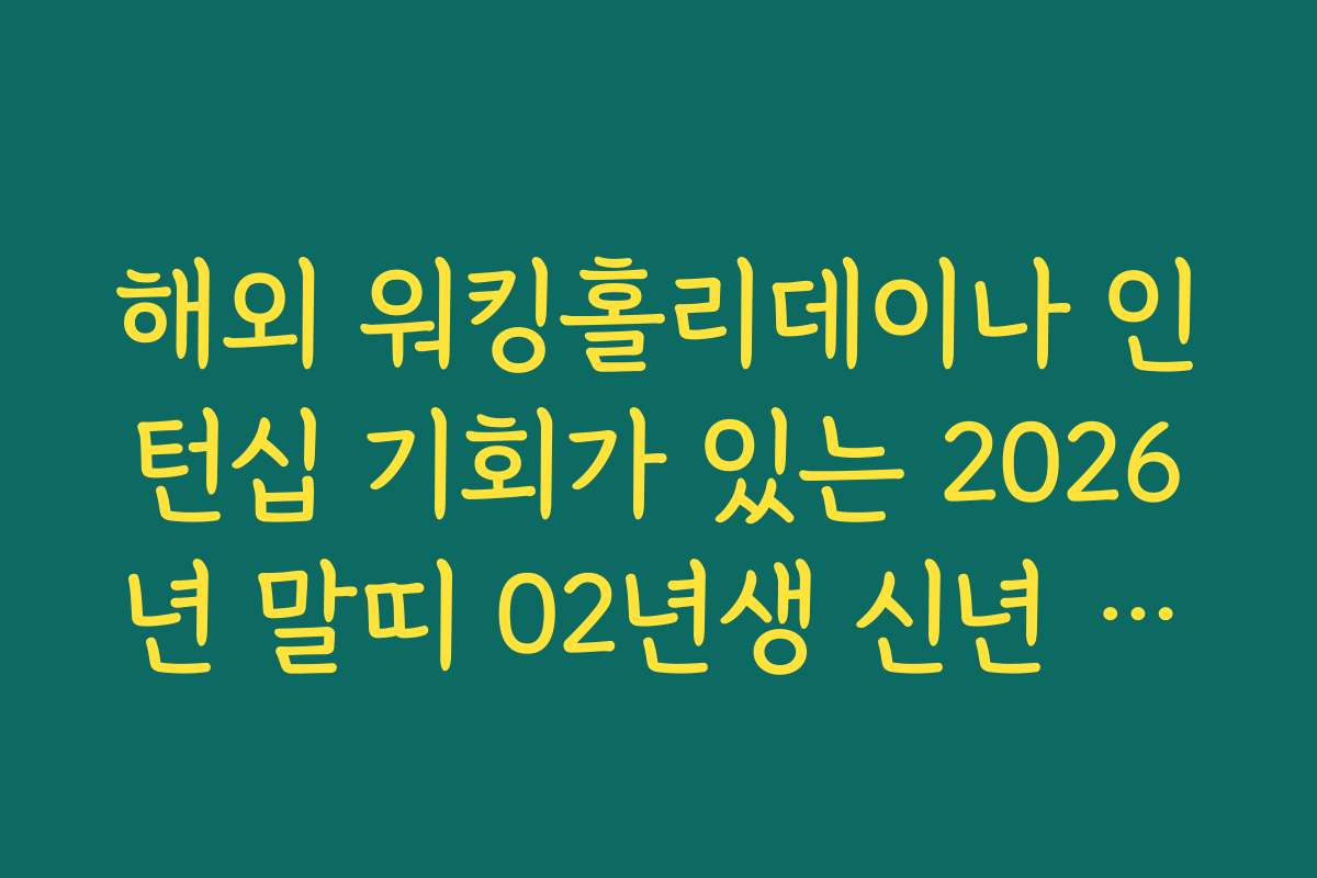 해외 워킹홀리데이나 인턴십 기회가 있는 2026년 말띠 02년생 신년 운세