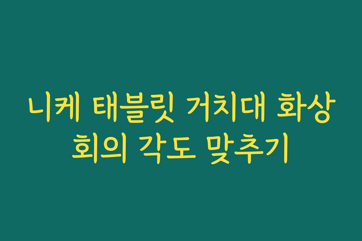 니케 태블릿 거치대 화상회의 각도 맞추기