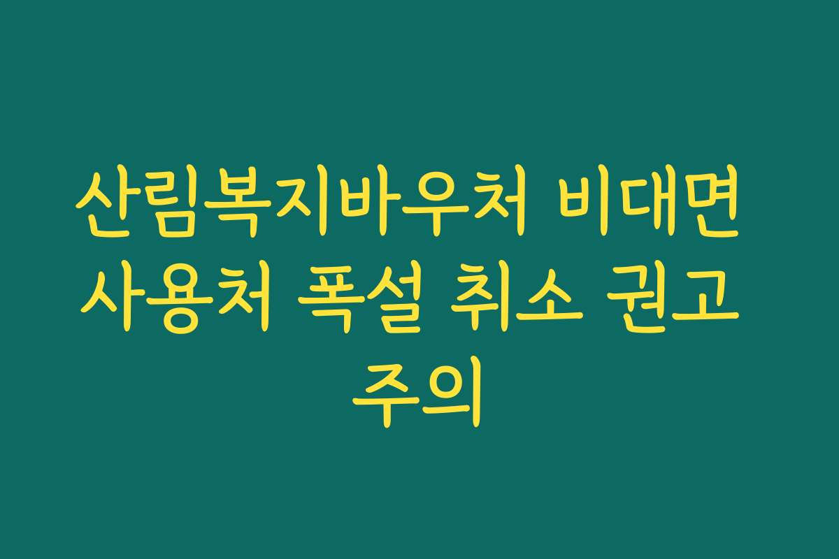 산림복지바우처 비대면 사용처 폭설 취소 권고 주의