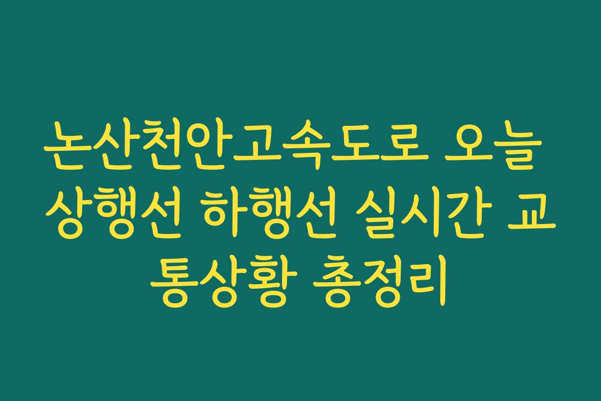 논산천안고속도로 오늘 상행선 하행선 실시간 교통상황 총정리