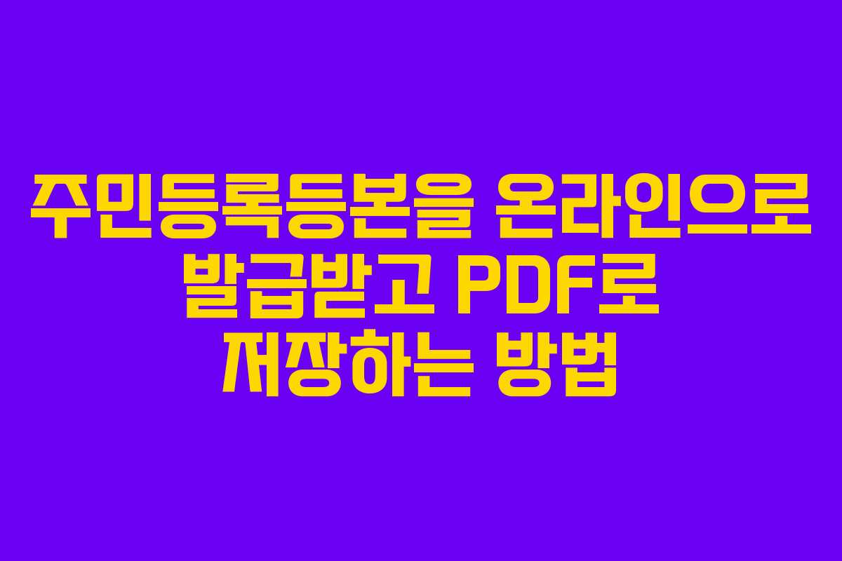 주민등록등본을 온라인으로 발급받고 PDF로 저장하는 방법