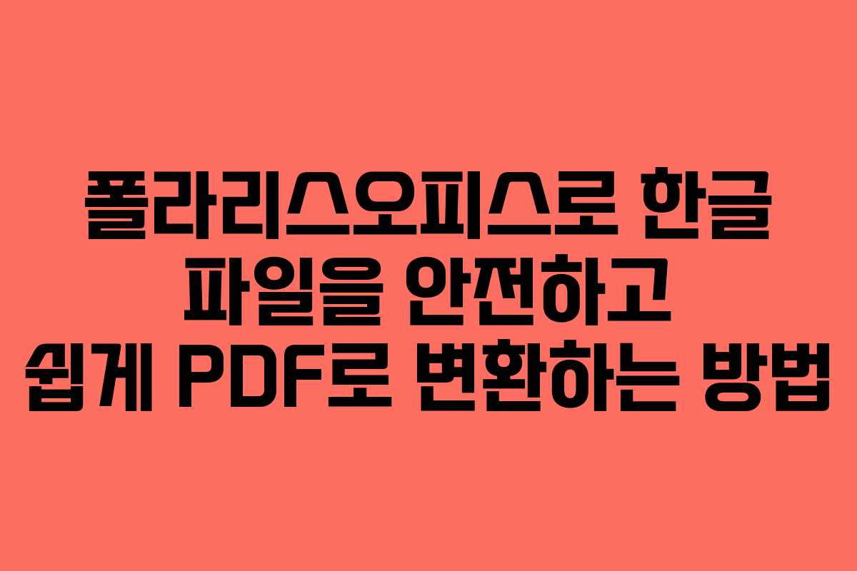 폴라리스오피스로 한글 파일을 안전하고 쉽게 PDF로 변환하는 방법